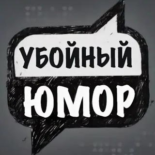 Логотип телеграм канала @kilirhumor — Убойный юмор