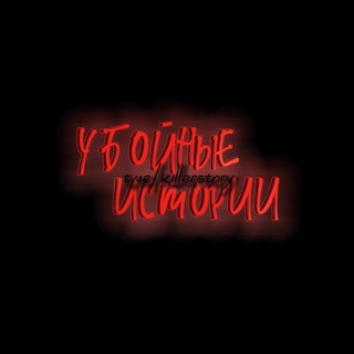 Логотип телеграм канала @killerstory — Убойные Истории🫡🔞