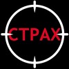 Логотип телеграм канала @killerstraha — АНТИСТРАХ® | Киллер страха