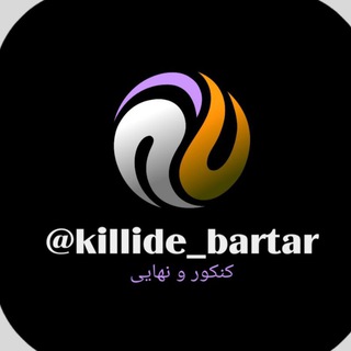 Logo saluran telegram killide_bartar — کلید کنکور تیر ماه،کنکور تیر،کلید کنکور تجربی،پاسخنامه کنکور