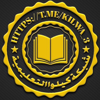 Logo saluran telegram kilwa_3 — شبكة كيلوا التعليمية