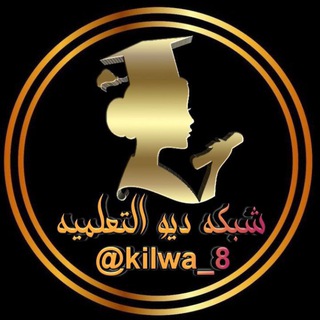 Telegram channel شبكة ديو التعليمية logo