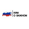 Логотип телеграм канала @kim_vazhnoe — Ким о важном 🇷🇺