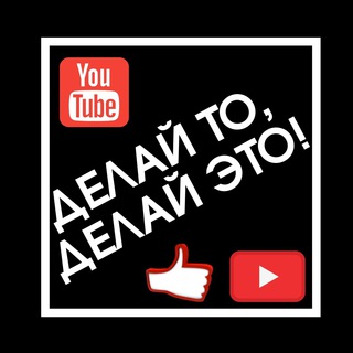 Логотип телеграм канала @kimdothisdothat — Делай То, Делай Это!