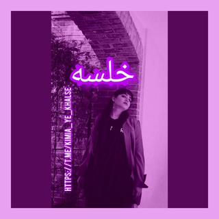 لوگوی کانال تلگرام kimia_ye_khalse — خلسه