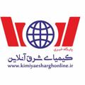 Logo saluran telegram kimiyaeshargh — کیمیای شرق آنلاین