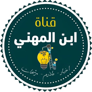 Telegram channel قناة ابن المهني _ قناة السادس المهني logo