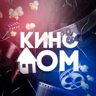 Логотип телеграм канала @kin0d0m — 🍿КиноДом🍿 Гранд 5| ИП ПИРОГОВА