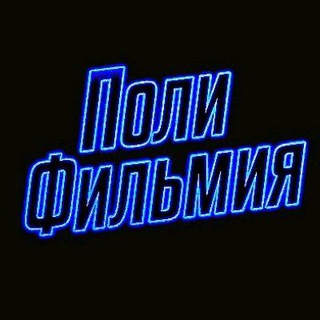 Логотип телеграм канала @kin0yan — Полифильмия