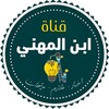 شعار قناة تلجرام kin_k2 — قناة ابن المهني _ قناة السادس المهني