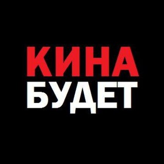 Логотип телеграм канала @kinabudet_tg — Кина Будет