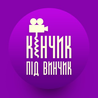 Логотип телеграм -каналу kinchik_pid_vinchik — Кінчик під винчик