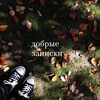 Логотип телеграм канала @kind_notes — добрые записки 🍂🌾