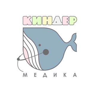 Logo saluran telegram kinder_medika — Киндер Медика