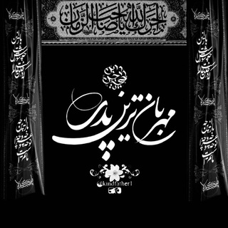 لوگوی کانال تلگرام kindfather1 — مهربانترین پدر