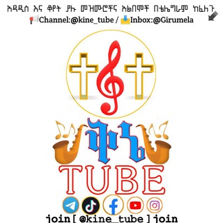 Logo saluran telegram kine_tube — ቅኔ TUBE | @KINE_TUBE