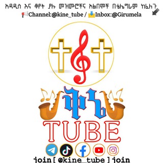 Telegram channel ቅኔ TUBE | @KINE_TUBE logo