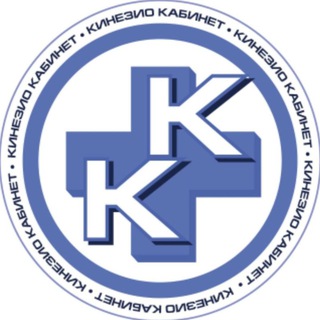 Логотип телеграм канала @kinesio_k — КИНЕЗИО КАБИНЕТ