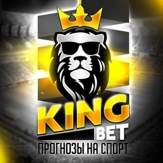 Логотип телеграм канала @king_inf — KING BET • Экспресс прогнозы