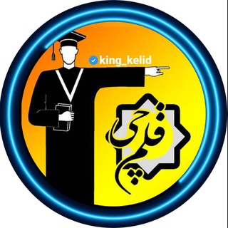 لوگوی کانال تلگرام king_kelid — کلید قلمچی گاج گزینه دو