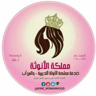 لوگوی کانال تلگرام king_womanhood — 👑 مملكة الأنوثة التدريبية 👑