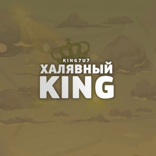 Логотип телеграм канала @king7u7 — Халявный KING [💰Розыгрыши и Промокоды💣]