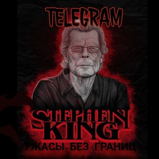 Логотип телеграм канала @kingcompany2021 — Стивен Кинг. Ужасы без границ.