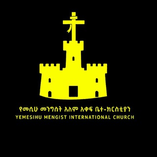 የቴሌግራም ቻናል አርማ kingdom_of_messiah — ✔ የመሲሑ መንግስት ዓለም አቀፍ ቤተ-ክርስቲያን ✔