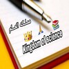 لوگوی کانال تلگرام kingdom0fscience — Kingdom of science 🤲🏻 📚 👑 !