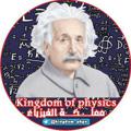 Logo saluran telegram kingdom_phys — مملكة الفيزياء - Kingdom of physics