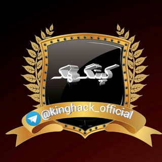 لوگوی کانال تلگرام kinghack_official — 📱King hack💻