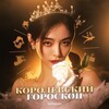 Логотип телеграм канала @kinghoro — королевский гороскоп