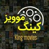 لوگوی کانال تلگرام kingmovies3 — ️👑 کینگ موویز 👑