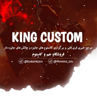 لوگوی کانال تلگرام kings_custom — 🔥𝐾𝐼𝑁𝐺 𝐶𝑂𝑆𝑇𝑈𝑀🔥
