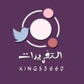Logo saluran telegram kings3660 — التغريدات