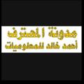 لوگوی کانال تلگرام kingseowebsite — مدونة المحترف أحمد خالد للمعلوميات