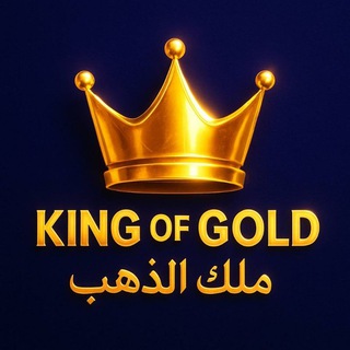 Telegram channel KING OF GOLD • ملك الذهب logo