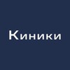 Логотип телеграм канала @kiniki_podolsk — Киники