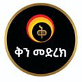 የቴሌግራም ቻናል አርማ kinmedrek — ቅን መድረክ/Genuine Stage