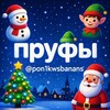 Telegram channel 🎄ⲡⲣⲩⲫы ⲕυⲏⲏυ☃️ logo