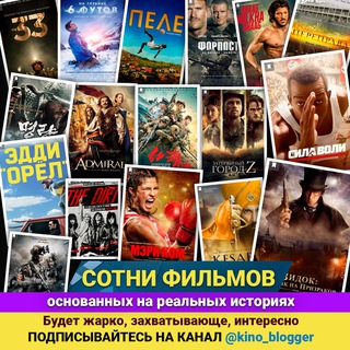 Логотип телеграм канала @kino_blogger — Фильмы на реальных событиях 🍿