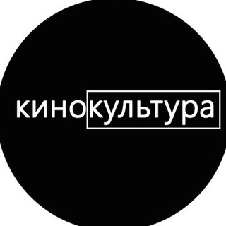 Логотип телеграм канала @kino_culture — Кинокультура