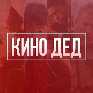 Логотип телеграм канала @kino_ded — Kino Ded - Фильмы | Сериалы | Видео