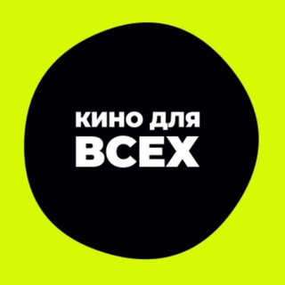 Логотип телеграм канала @kino_dla_vcex — КИНО ДЛЯ ВСЕХ🎬 | ФИЛЬМЫ | СЕРИАЛЫ