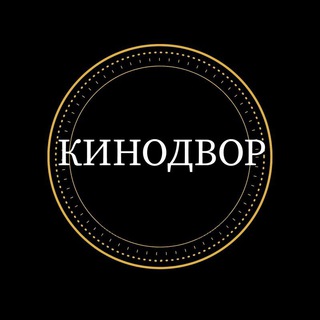 Логотип телеграм канала @kino_dvor — КИНОДВОР🦸‍♂️