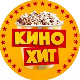 Логотип телеграм канала @kino_hiit — Кино-Хит | Фильмы и Сериалы