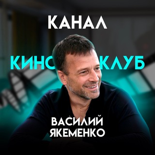 Логотип телеграм канала @kino_kl — Синемалогия с Василием Якеменко