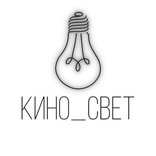 Логотип телеграм канала @kino_light — КИНО__СВЕТ
