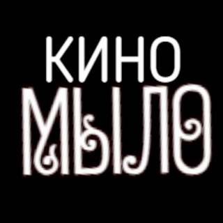 Логотип телеграм канала @kino_mylo — КИНО😎МЫЛО