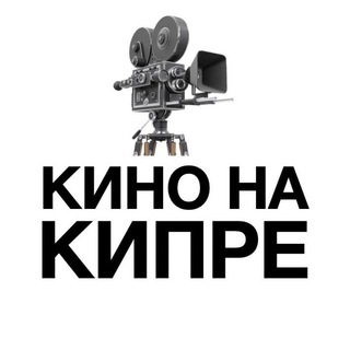 Логотип телеграм канала @kino_na_kipre — Кино на Кипре : Анонсы